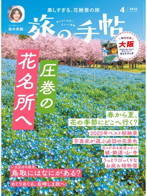 cover image of 旅の手帖25.4月号